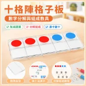 🌈「學校專用」科學教具 十格陣格子板数字分解與組成20以內加減法運算國小生湊十法破十法