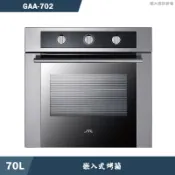喜特麗【GAA-702】70L 嵌入式烤箱(送基本安裝)