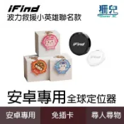 iFind Locate 安卓定位器 波力救援小英雄聯名款 Google認證 GPS 全球定位器 定位追蹤器 安卓版
