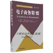 電子商務精要9787302490357清華[美]肯尼斯·C.