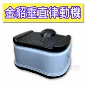 【1313健康館】銀貂/金貂垂直律動機 (台灣製造) 上下律動機 / 抖抖機 / 動動機 跳躍震動機 60段調速再升級！
