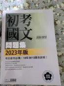 初考國文問題集(初考五等)宏典2023