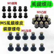 M5 擋風鏡橡皮 銅膠膨脹螺母.直筒/凸型/加長 風鏡固定橡皮  SMAX FORCE XMAX擋車風鏡橡皮