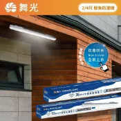 好時光專業照明 舞光 LED 鯨魚防潮燈 4尺36W 2尺18W 防塵防水防蚊蟲 防潮燈 抗UV 長型燈具 ㄧ體成型 全電壓