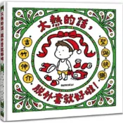冠智書坊｜三采｜太熱的話，脫外套就好啦！【聖誕書衣版】