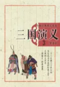 樂天Kobo電子書 中国古典四大名著·三国演义3【電子書】