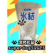 Kirin 麒麟 Bar 一番搾 冰結 啤酒杯 杯子 玻璃杯 洋酒杯 燒酒杯 杯 啤酒 玻璃