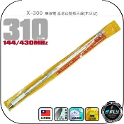 飛翔商城 X-300 無線電 基地台雙頻天線(木瓜型)◉公司貨◉310cm◉基地台架設◉車機收發◉中繼轉發◉VHF/UHF通話