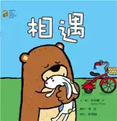 【灰熊iREAD】相遇（中英對照） 莎莉娜．尹