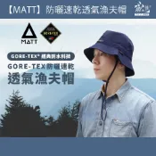雨之情 GORE-TEX防曬速乾透氣MATT漁夫帽 -帽子 遮陽帽 防風 防潑水 速乾 防曬帽 防水帽 MATT 西班牙