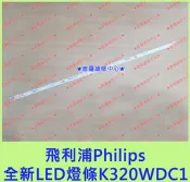 ★普羅維修中心★ 飛利浦Philips 全新液晶電視 LED燈條 背光燈條 K320WDC1 6燈珠 2條一組