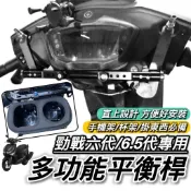 YAMAHA 勁戰六代 橫桿 勁戰6.5代 平衡桿 山葉 新勁戰 鋁合金 橫杆 置物架 杯架 置物盒 飲料架 掛勾 掛鉤