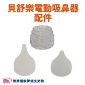 雙寶居家保健生活館 貝舒樂電動吸鼻器配件 矽膠吸頭 塑膠收集杯 貝舒樂吸鼻器 吸鼻頭