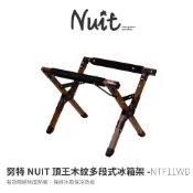 【努特NUIT】 NTF11WD  頂王木紋多段式冰箱架  可調高度 行動冰箱架 水箱架 冰桶架 置物架 摺疊架