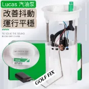 【GOLF Fix】🇬🇧英國LUCAS原廠，福斯汽油泵、福斯汽油幫浦，GOLF、Caddy、Tiguan、Touran