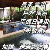 【多張優惠：380元起 - 7baby票券- 附發票】烏來雲頂溫泉 , 大眾裸湯 (專用券) + 飲料 - 再送咖啡券