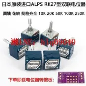 現貨日本原裝進口ALPS RK27型10K 20K 50K 100K 250K雙聯音量電位器