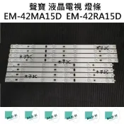 【木子3C】SAMPO 全新 EM-42MA15D EM-42RA15D 燈條 一套四條 每條12燈 背光 電視LED