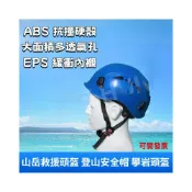 (店+)山嶽救援頭盔 登山攀巖安全帽 ABS 安全盔 百嶽登山裝備 溯溪防護頭盔 防落石登山盔