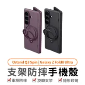 TORRAS Ostand Q3 Spin Galaxy Z Fold8 Ultra 支架防摔手機殼 360°旋轉