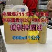 【順億化工】馬來西亞 食品級 精製棕櫚油 500ml 棕梠油 軟棕【CCC 01】