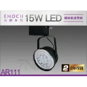 【LED軌道燈】鐵碗15W全電壓ENO-22031黃光※台灣製造※居家商空重點投射2年保固_奇恩舖子