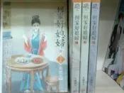 懷舊租書店@@狗屋文創風系列~~何家好媳婦 1-4完@@不歸客22/3/22