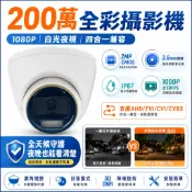 GOGOLE宅家生活 200萬全彩夜視攝影機 1080P高清監視器 IP67防水防塵 3.6mm廣角 四合一類比鏡頭