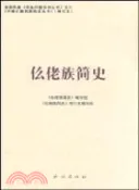 【三民網路書店】仫佬族簡史(修訂本)（簡體書）