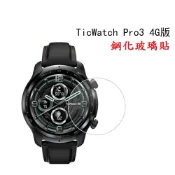 殼起來3C手機配件 【玻璃保護貼】TicWatch Pro 3 智慧 智能 手錶 全屏 9H硬度 鋼化膜
