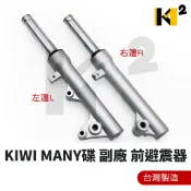材料王⭐光陽 KIWI MANY 碟煞 特級品 副廠 左/右 台灣製造 前叉內外筒 前避震器