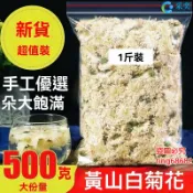 菊花 菊花茶 白菊花 黃山貢菊 袋裝500g 乾菊花 另售金絲皇菊 玫瑰花茶 桂花茶 金銀花茶 茉莉花茶 花草茶 采奕