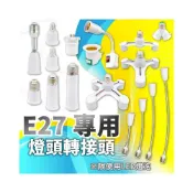 (店+)【規格救星】E27 燈座轉接頭系列(E14/E12/E17) 燈頭轉換器/解決燈座不合/LED燈泡專用/台灣現