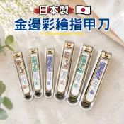 【質感鍍金 堅固耐用】日本製 金邊彩繪指甲刀（彎口）貝印KAI 鄉村風 指甲剪 抗菌 美甲剪 彩繪指甲刀 指甲剪 集甲盒