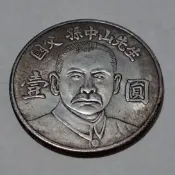 國父孫中山先生壹圓紀念幣