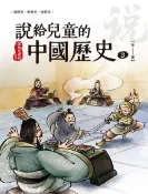 Readmoo 讀墨 說給兒童的中國歷史  第三冊 秦西漢讀墨電子書