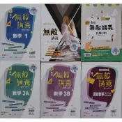 8折【高中講義】翰林 無敵講義 高中 數學1 2 3A 3B 4A 4B 選修數學乙上下 物理全 化學全