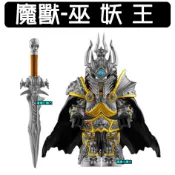 【嚕嚕米積木】💥第三方 魔獸-巫妖王💥袋裝 人偶 魔獸世界 爭霸聯劍 伯瓦爾 動漫 小顆粒生日禮物