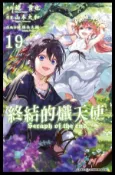 【Hami書城】終結的熾天使(19) (電子書)