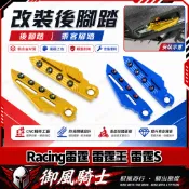 【隔日達】適用於光陽 Racing雷霆 雷霆王 雷霆S 改裝飛旋踏板 乘客踏板 鋁合金腳踏 刀鋒飛炫踏板