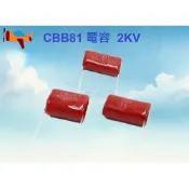 【航模 diy】CBB電容 CBB81高壓電容2KV 電蚊拍電容 薄膜電容 麥拉電容