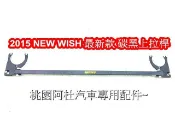2015 NEW WISH 上拉桿 SPR 碳黑 鋁合金拉桿 引擎室拉桿 WISH拉桿 可搭配防傾桿 套餐價