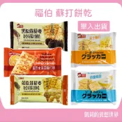 現貨✨福伯 黑松露 姫松茸藜麥 奇亞籽蘇打餅乾 黃芥末海苔 奶鹽蘇打餅 起司蘇打 梅菜味梅過癮 香蔥薄脆 蘇打餅乾