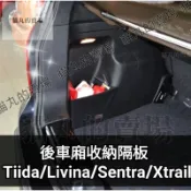 🔥後行李箱收納隔板 tiida livina sentra x-trail kicks 後車廂擋板 儲物盒