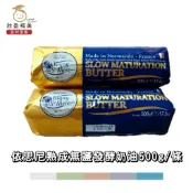 【欣盈福美食材量販】依思尼熟成無鹽發酵奶油500g/條