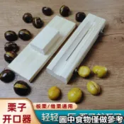 熱賣🎉☂板栗開口夾☂板栗錐慄開口器開栗子神器實木剝殼生栗子蓮子家用十字壓口刀工具