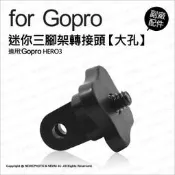 【薪創光華5F】GoPro 專用副廠配件 通用 迷你三腳架轉接頭【大孔】 轉接頭 GoPro配件 極限運動攝影機 攝影機