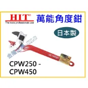 【天隆五金】(附發票)日本製 萬能角度鉗  HIT CPW-250 CPW-300 CPW-350 CPW-450管子鉗
