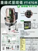 【新宇電動五金行】台灣上煇精密儀器 FT-67G 雷射水平儀 綠光 4垂直1水平6點 ！FT-66G GP-5809G