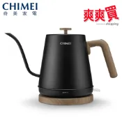CHIMEI奇美 木紋手沖細口快煮壺 手沖壺 KT-08L022